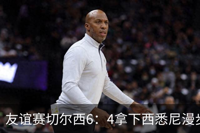 友谊赛切尔西6：4拿下西悉尼漫步者，佩德罗戴帽，赢球难掩后防漏洞